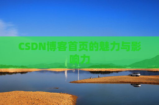 CSDN博客首页的魅力与影响力