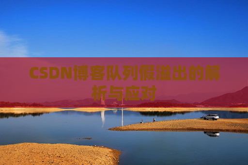 CSDN博客队列假溢出的解析与应对