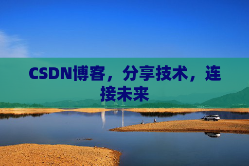 CSDN博客，分享技术，连接未来